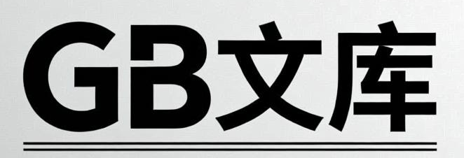 GB文库